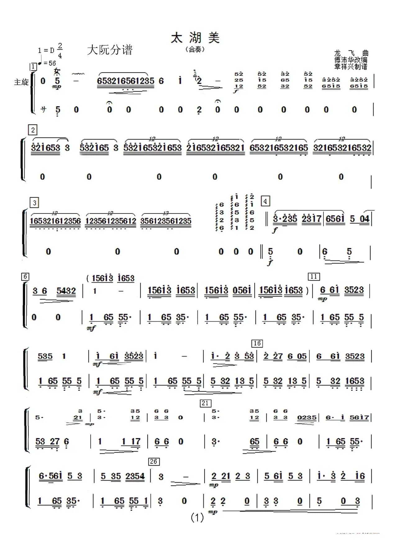 太湖美（民乐合奏分谱）