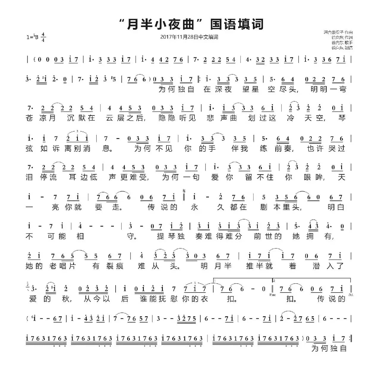 “月半小夜曲”国语填词（徐向东填词）（2017年11月28日填词）