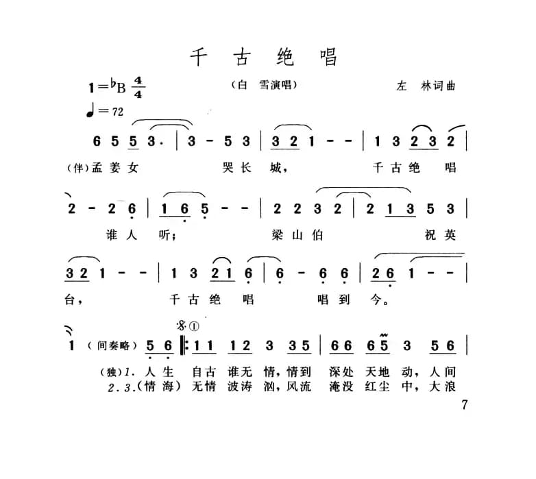 千古绝唱（左林词 左林曲）