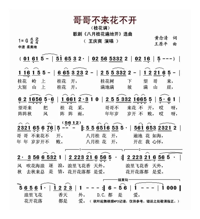 哥哥不来花不开（桂花调）（歌剧《八月桂花遍地开》选曲）