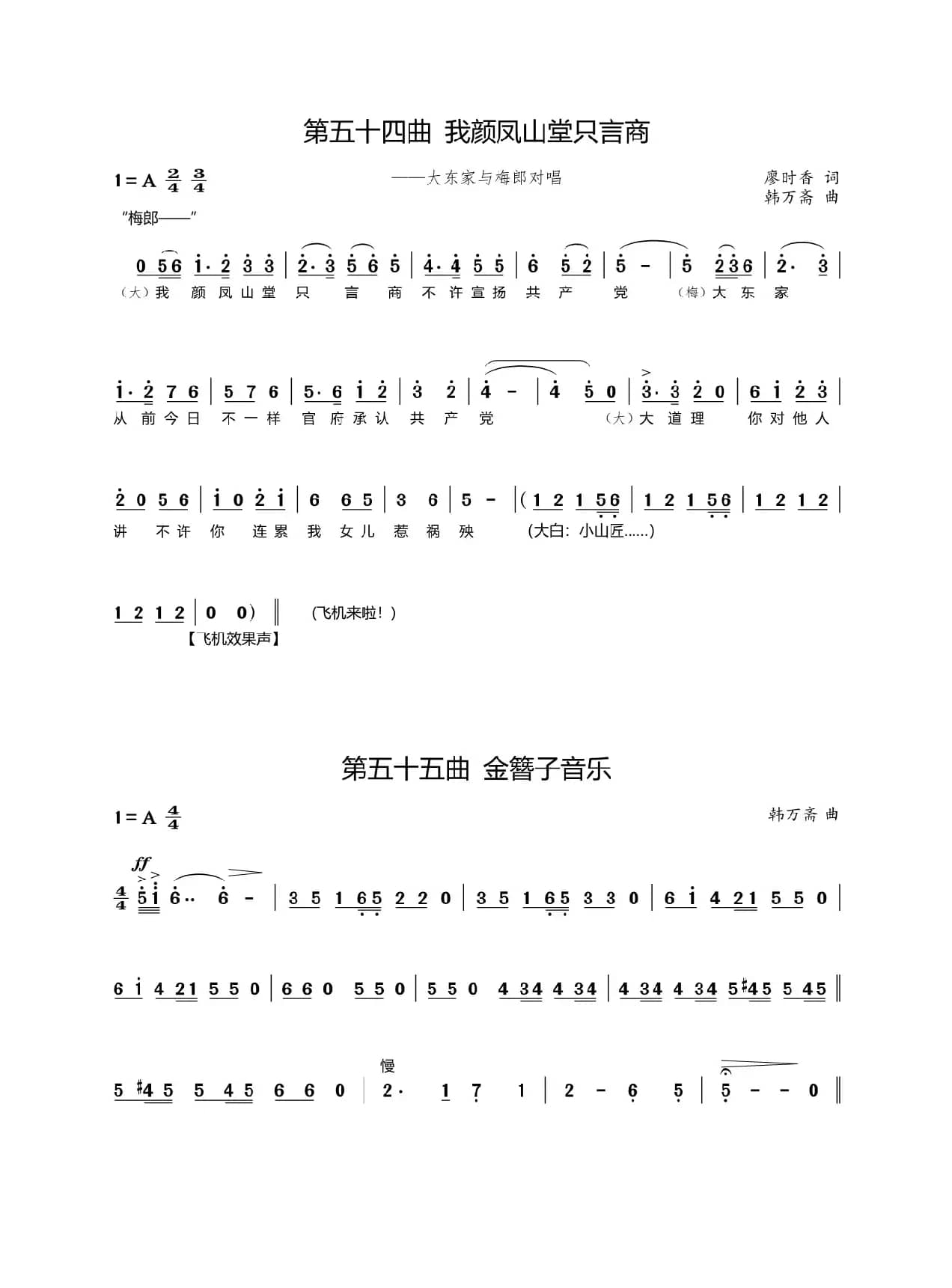 第五十四、五十五曲我颜凤山堂只言商（歌剧《盐神》选段）