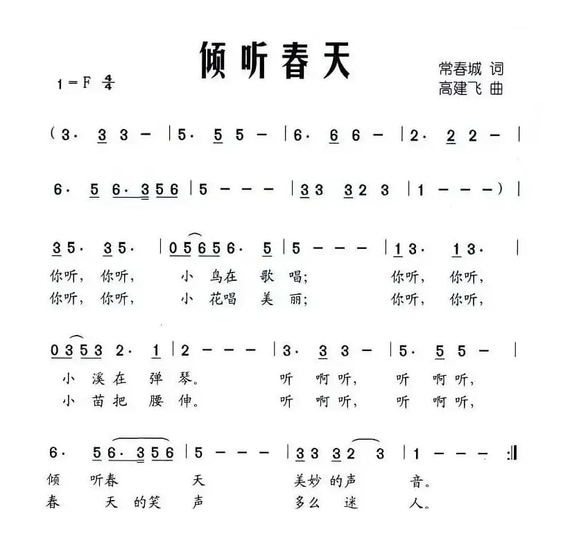 倾听春天（常春城词 高建飞曲）