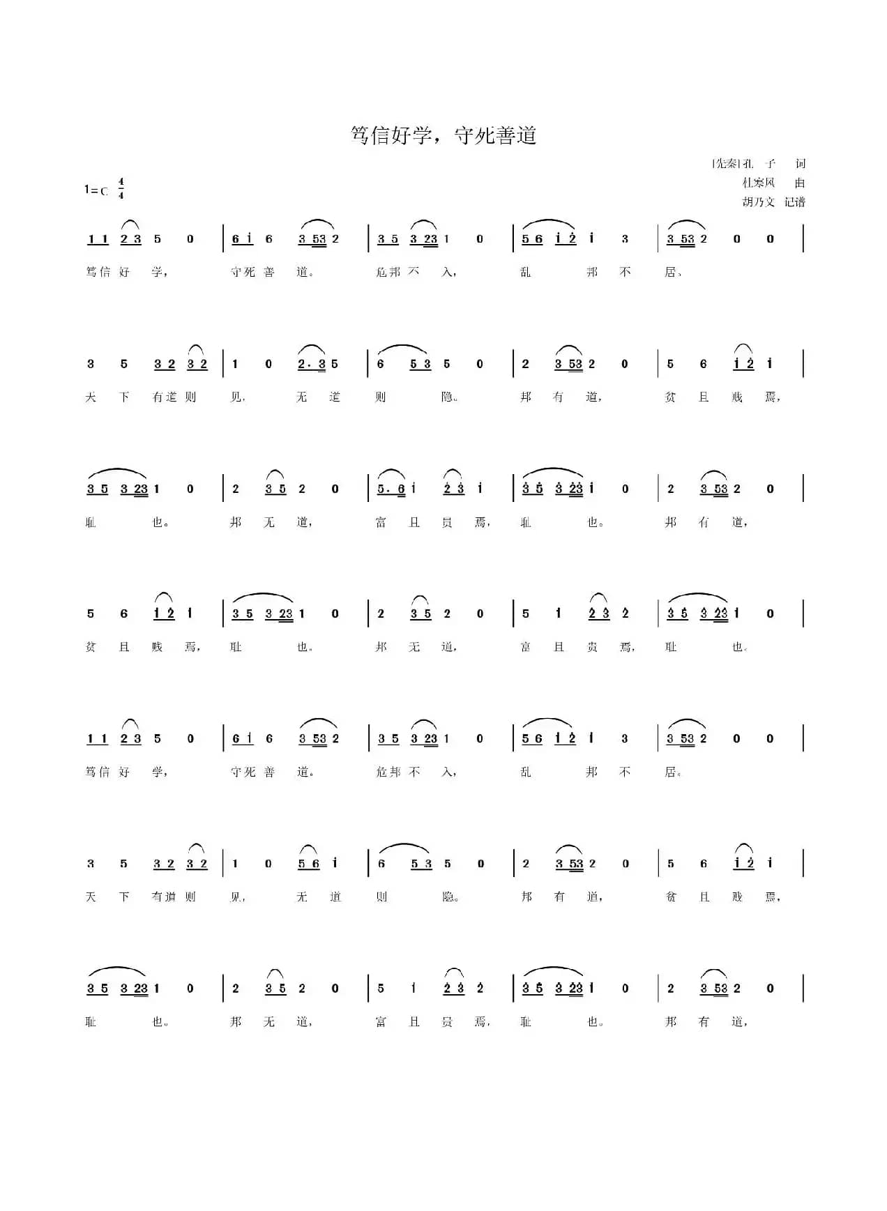 笃信好学，守死善道