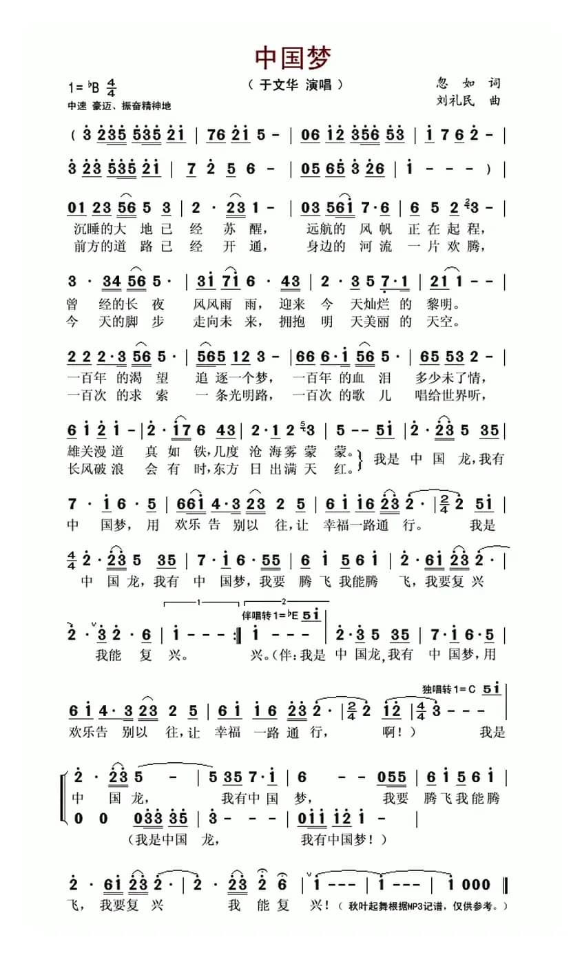 中国梦（忽如词 刘礼民曲）