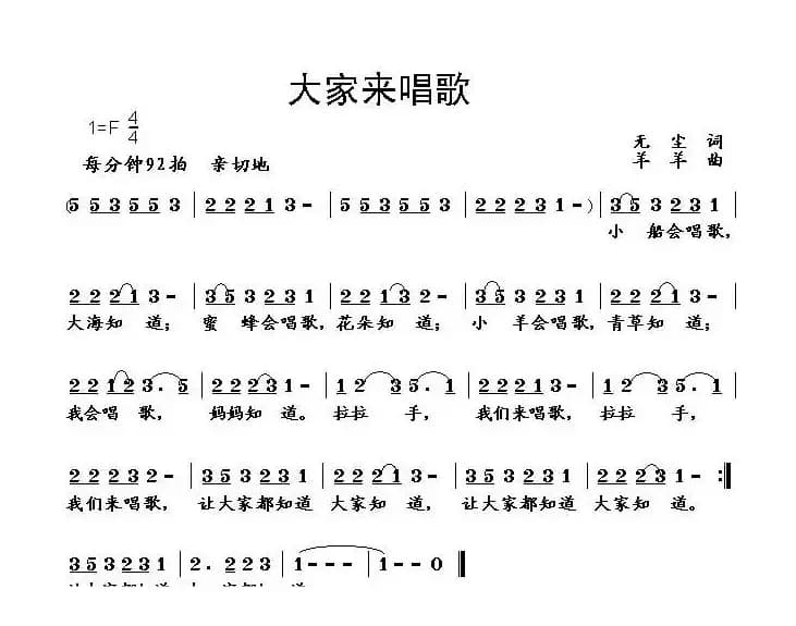 大家来唱歌（无尘词 羊羊曲）