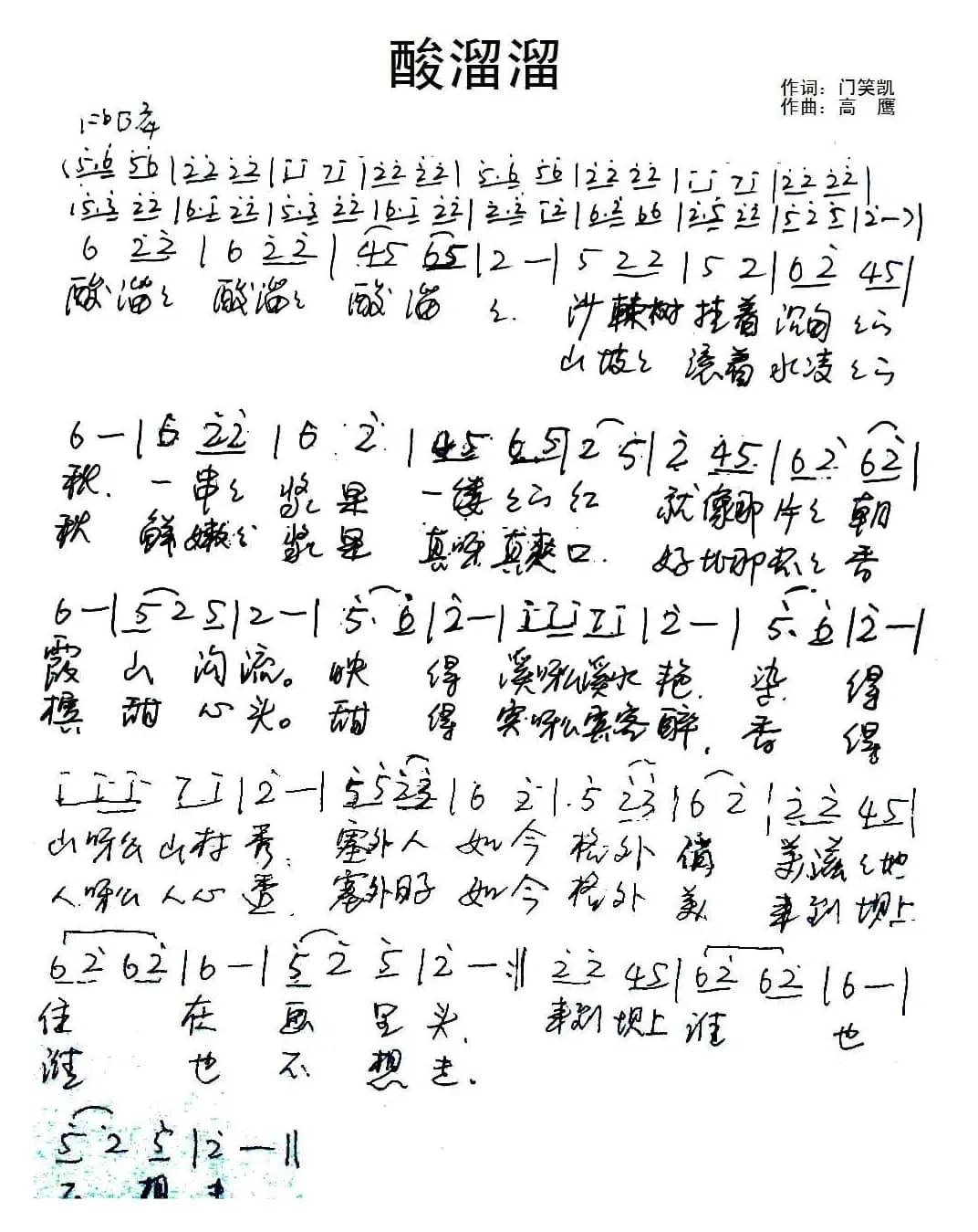 酸溜溜(门笑凯词 高鹰曲)