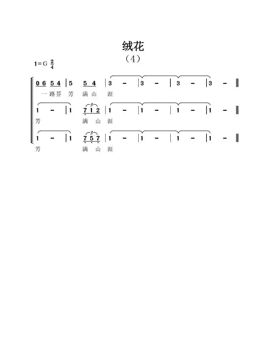 绒花（三重唱）