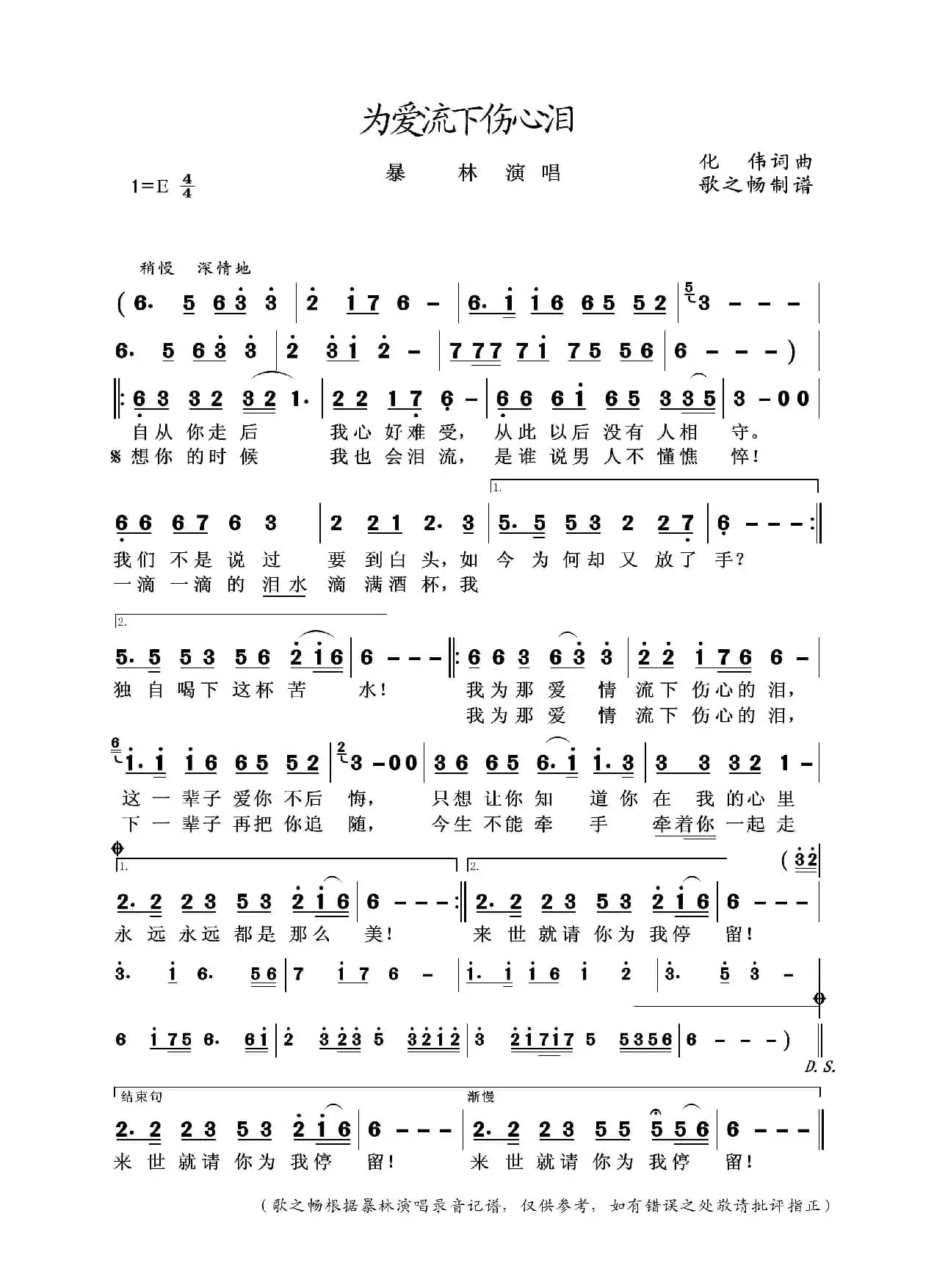 为爱流下伤心泪（化伟词曲）