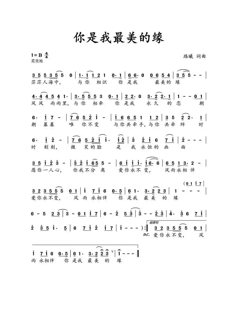 你是我最美的缘（路曦 词曲）