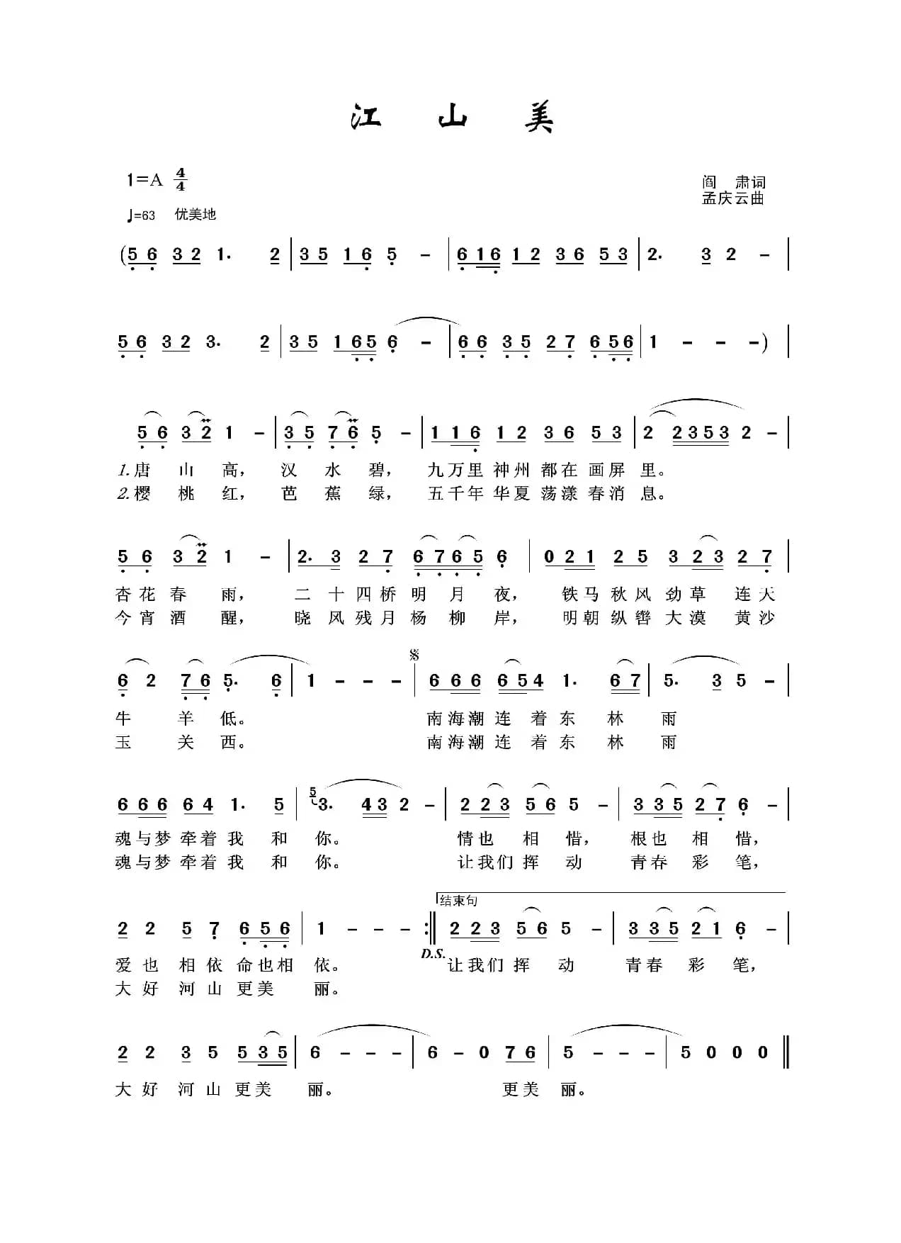 江山美（阎肃词 孟庆云曲）