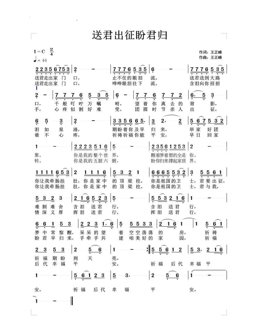 送君出征盼君归（送别）（王正峰词曲）