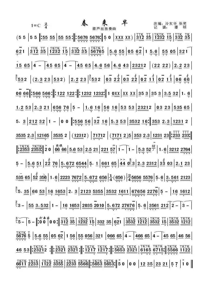 春来早（葫芦丝独奏曲）