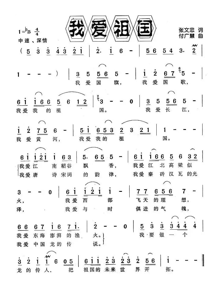 我爱祖国（张文忠词 付广慧曲）