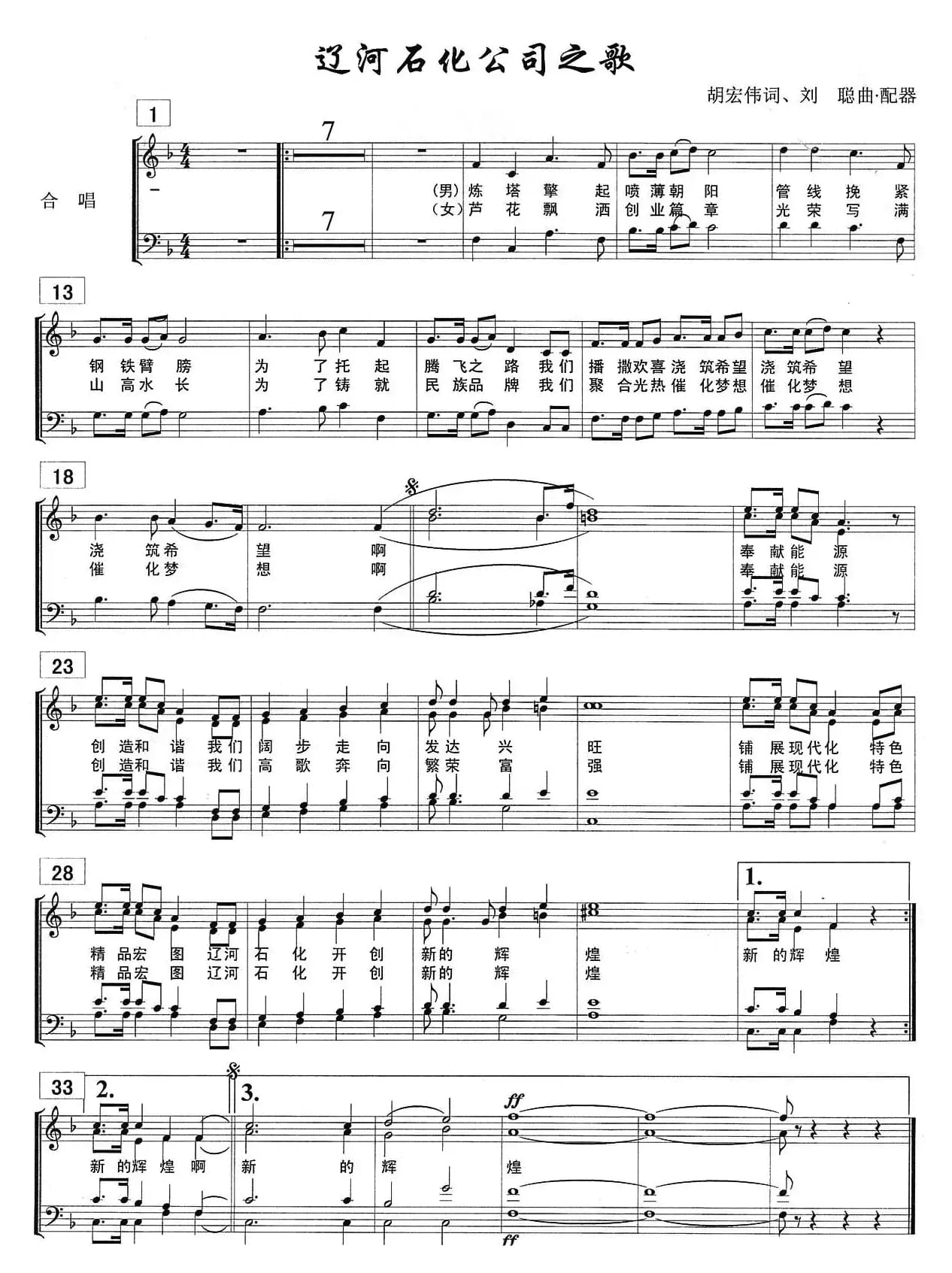 辽河石化公司之歌（五线谱）