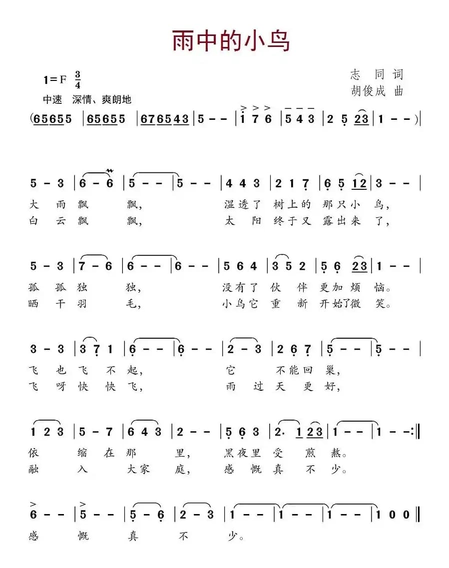 雨中的小鸟（志同词 胡俊成曲）
