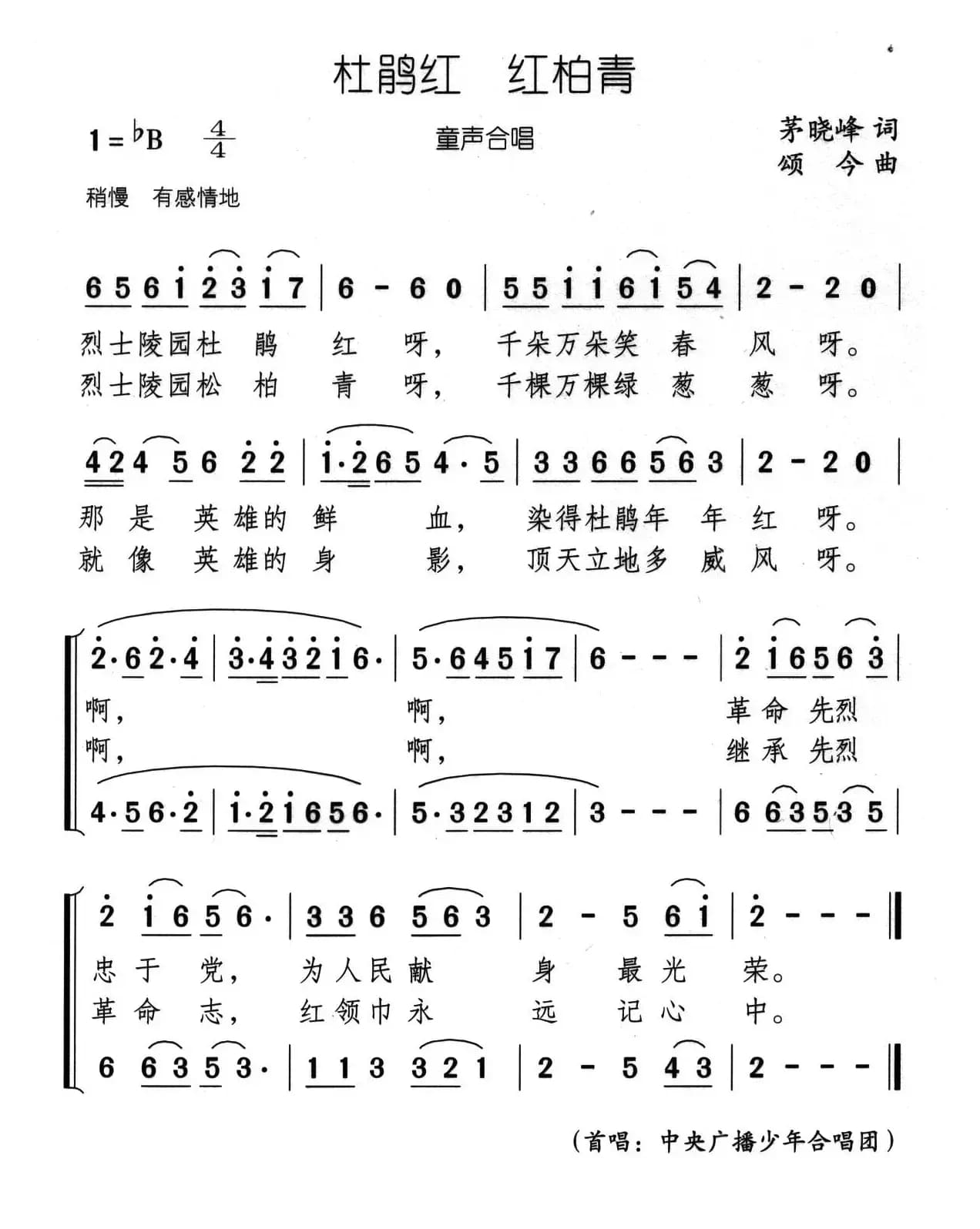 杜鹃红 松柏青（又名：杜鹃红 红柏青）（童声合唱）