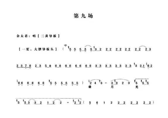 《杨门女将》第九场（唱谱）