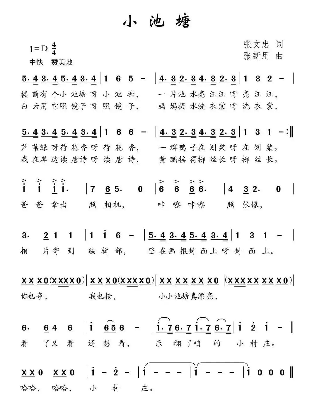 小池塘（张文忠词 张新用曲）