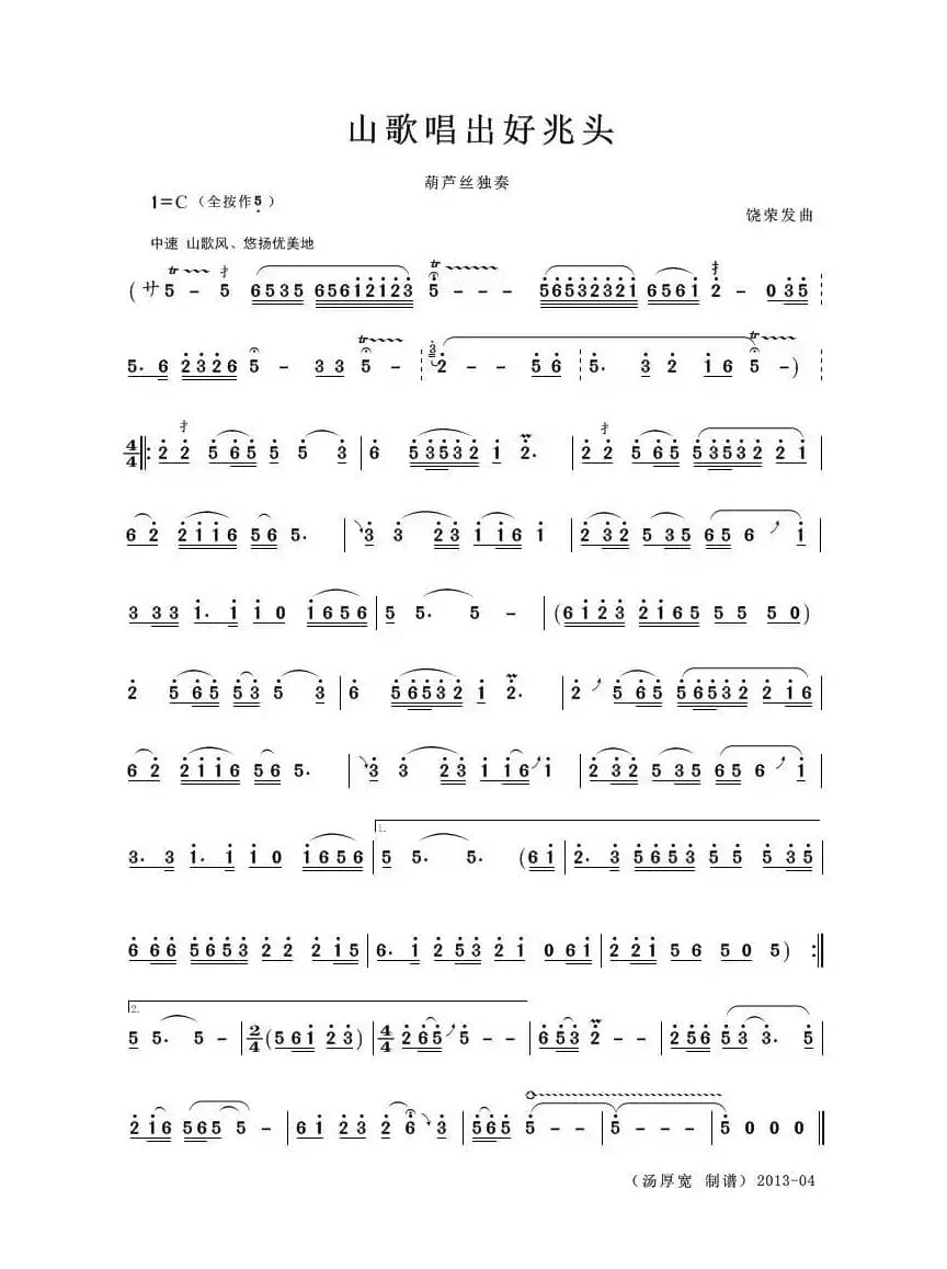 山歌唱出好兆头（葫芦丝独奏）