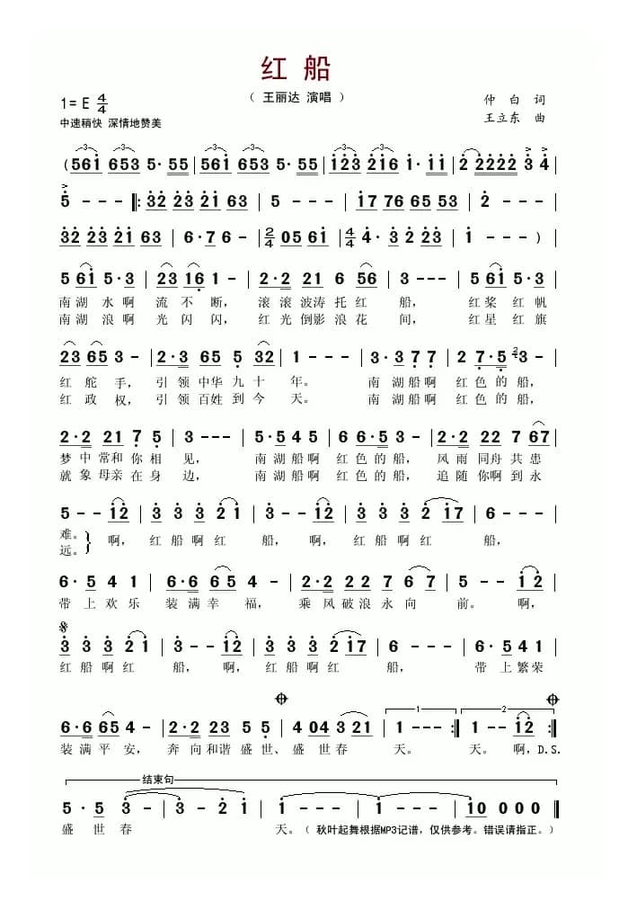 红船(仲白词 王立东曲)
