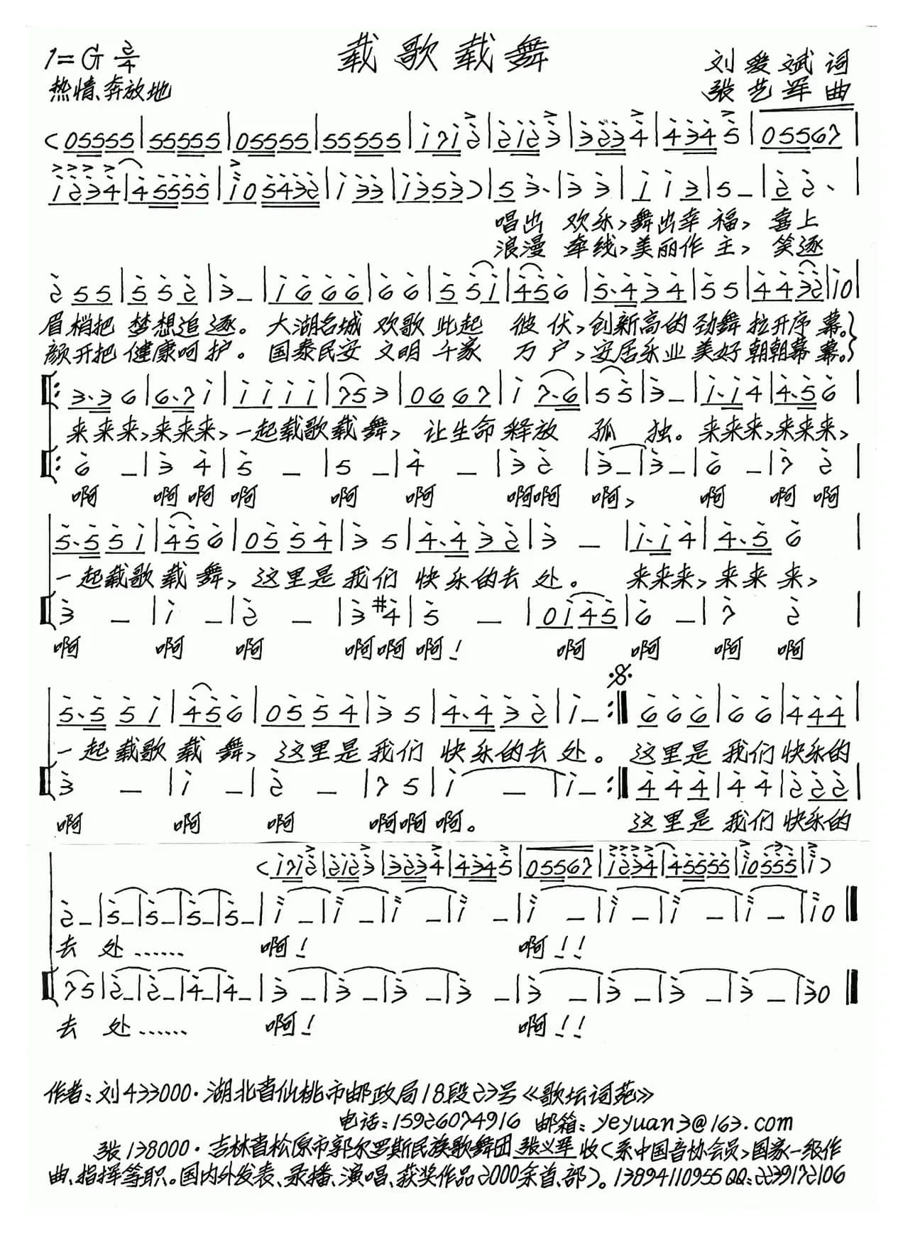 载歌载舞（刘爱斌词 张艺军曲）