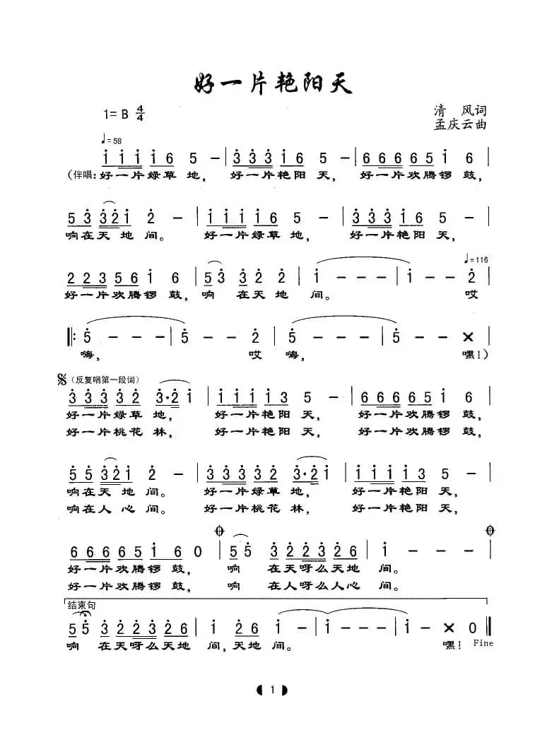 好一片艳阳天（清风词 孟庆云曲）