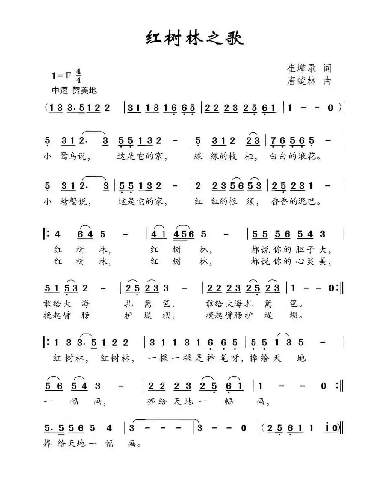 红树林之歌（崔增录词 唐楚林曲）