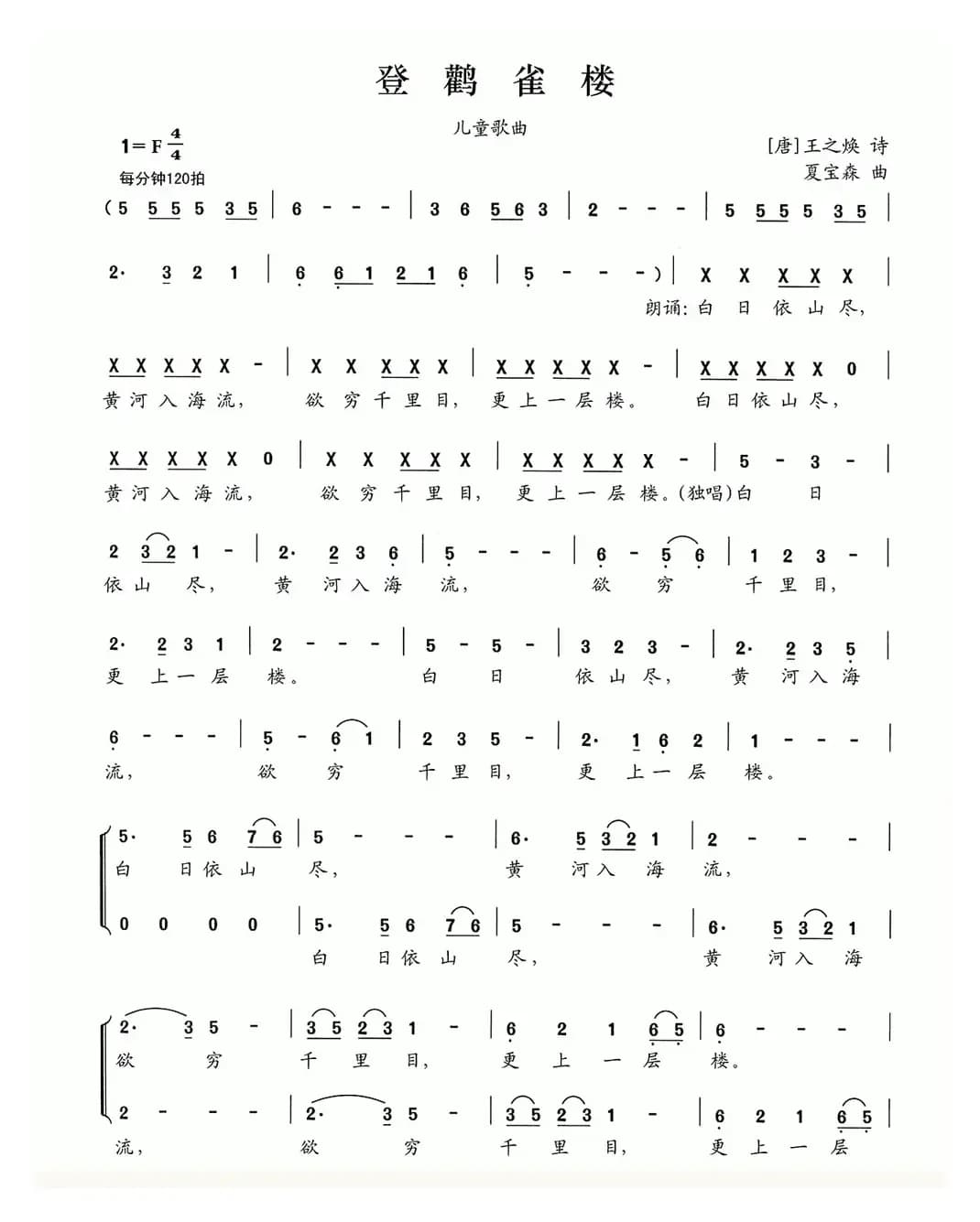 登鹳雀楼（[唐]王之涣词 夏宝森曲）