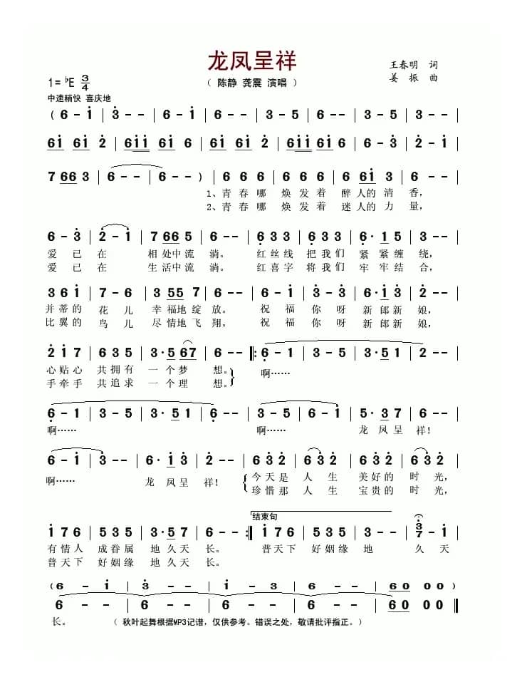 龙凤呈祥（王春明词 姜振曲）