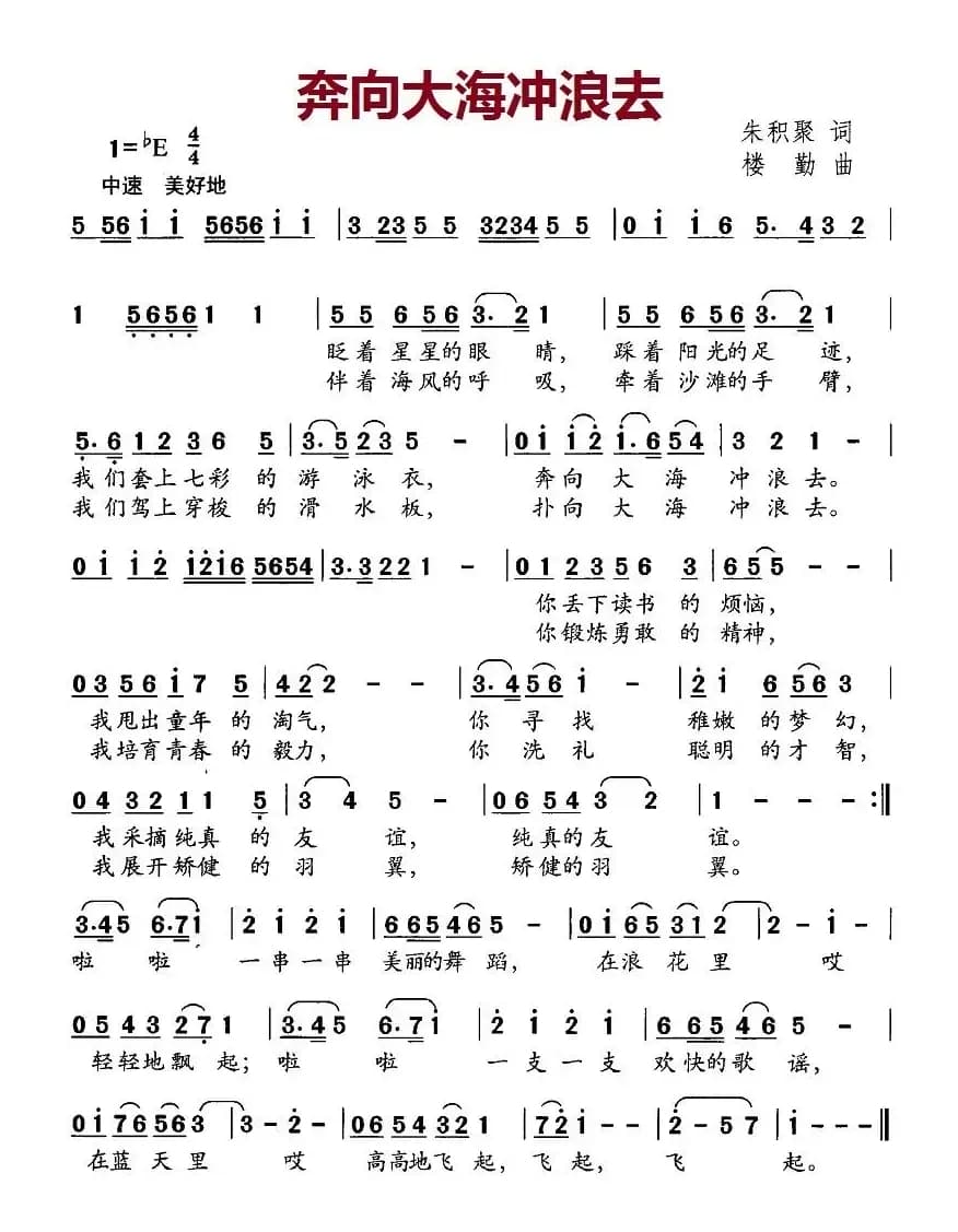 奔向大海冲浪去（朱积聚词 楼勤曲）