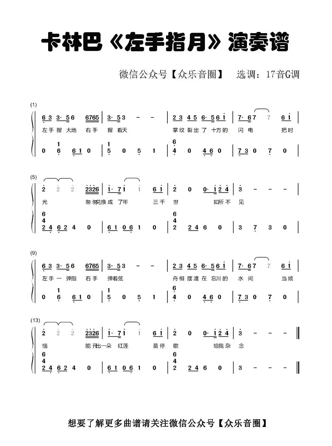 左手指月（拇指琴卡林巴琴和弦简谱）