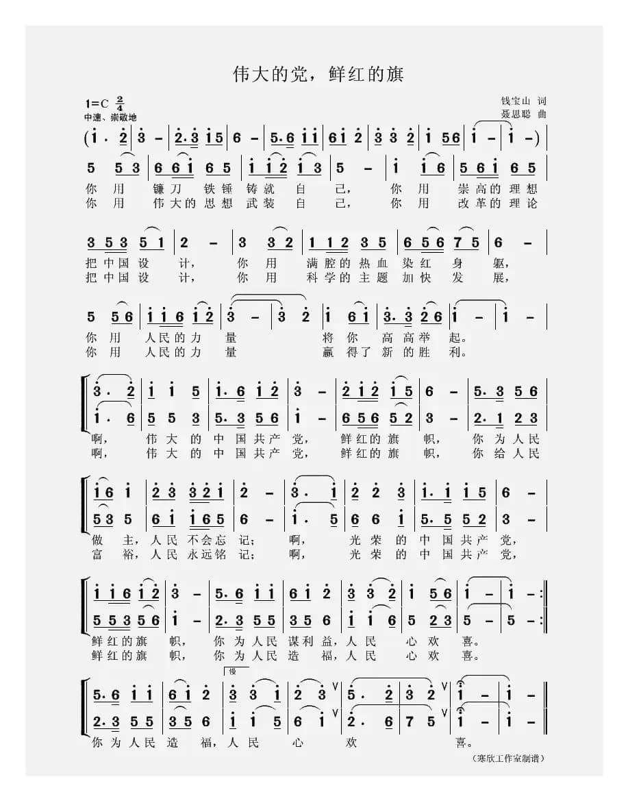 伟大的党，鲜红的旗