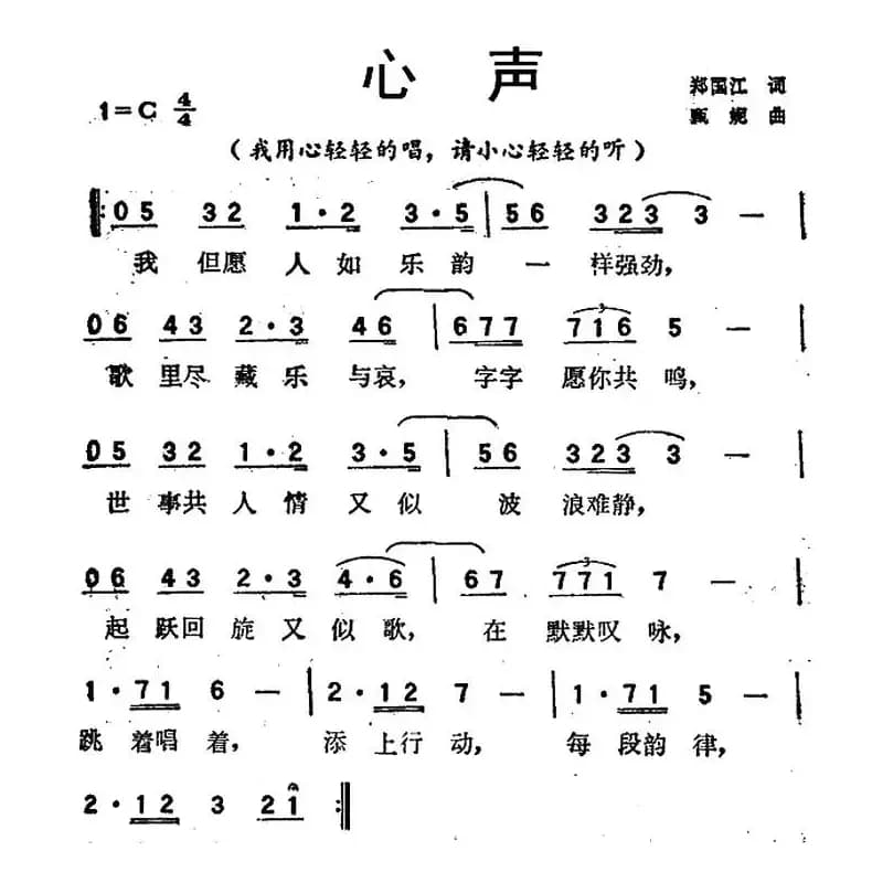 心声（郑国江词 甄妮曲）