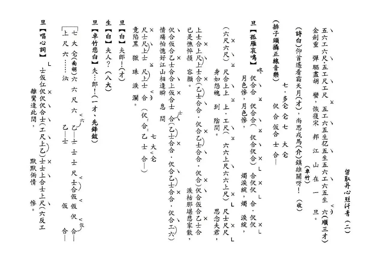 [粤曲]留取丹心照汗青（工尺谱）