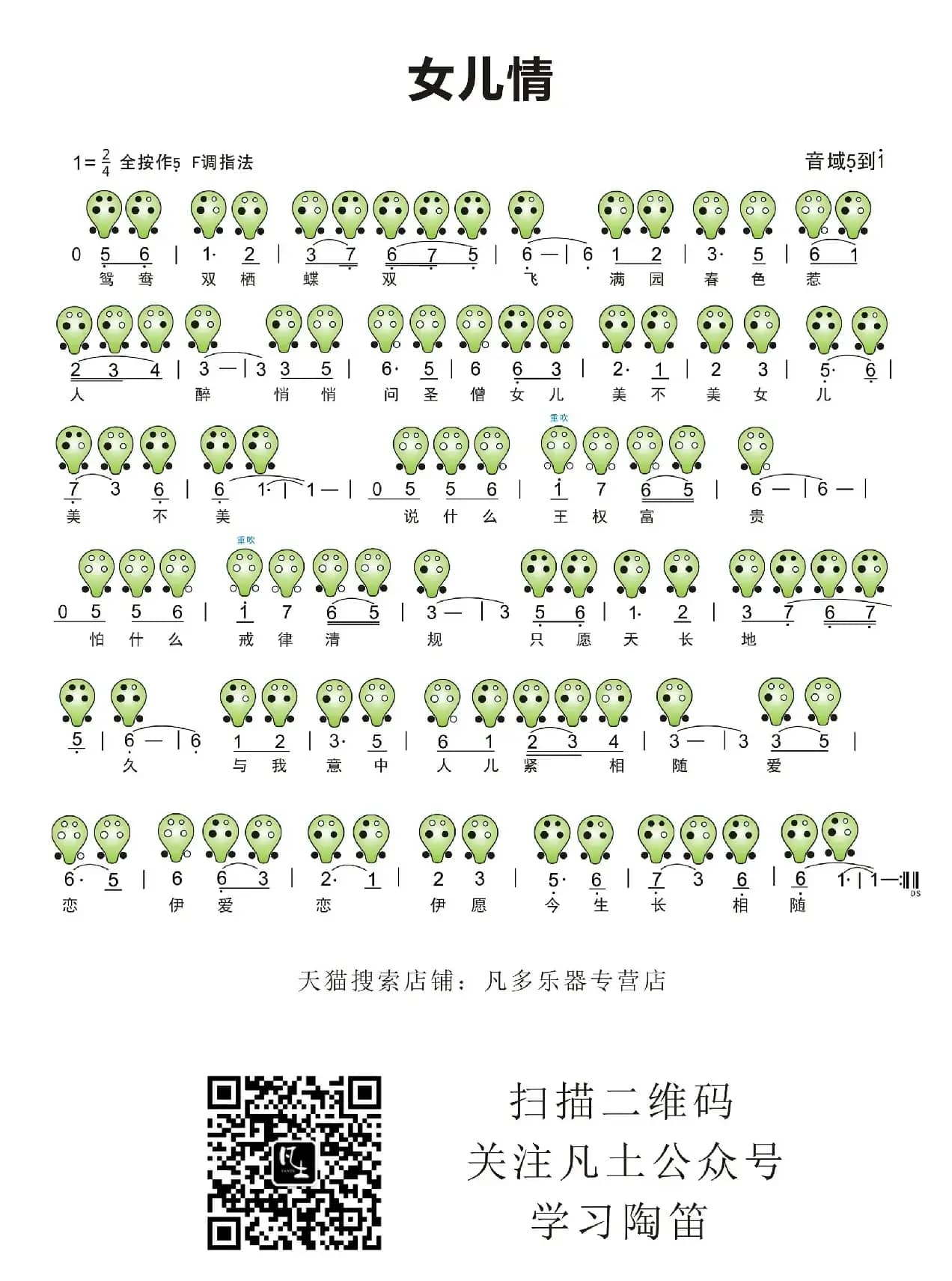 女儿情（六孔陶笛谱）