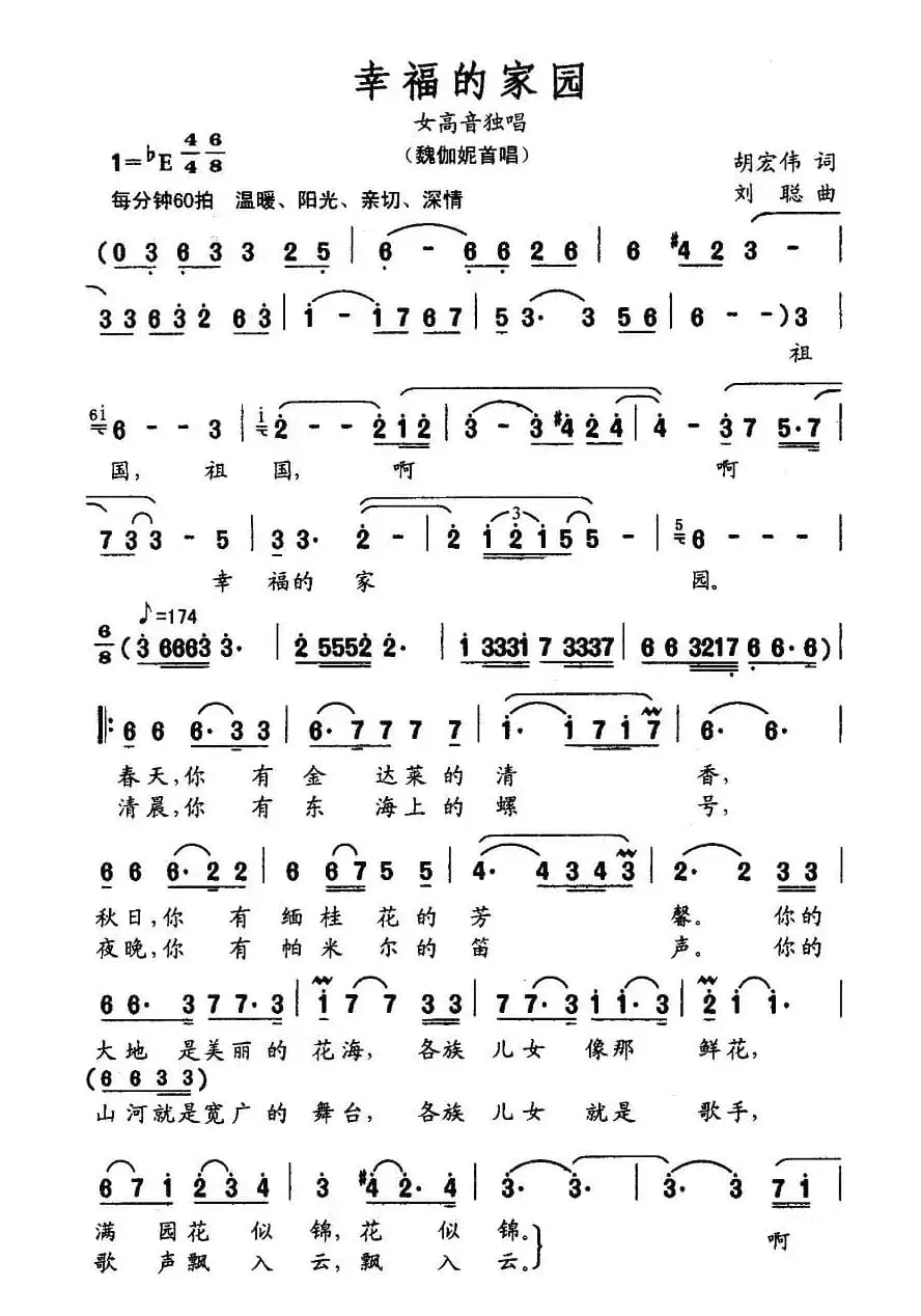 幸福的家园（胡宏伟词 刘聪曲）
