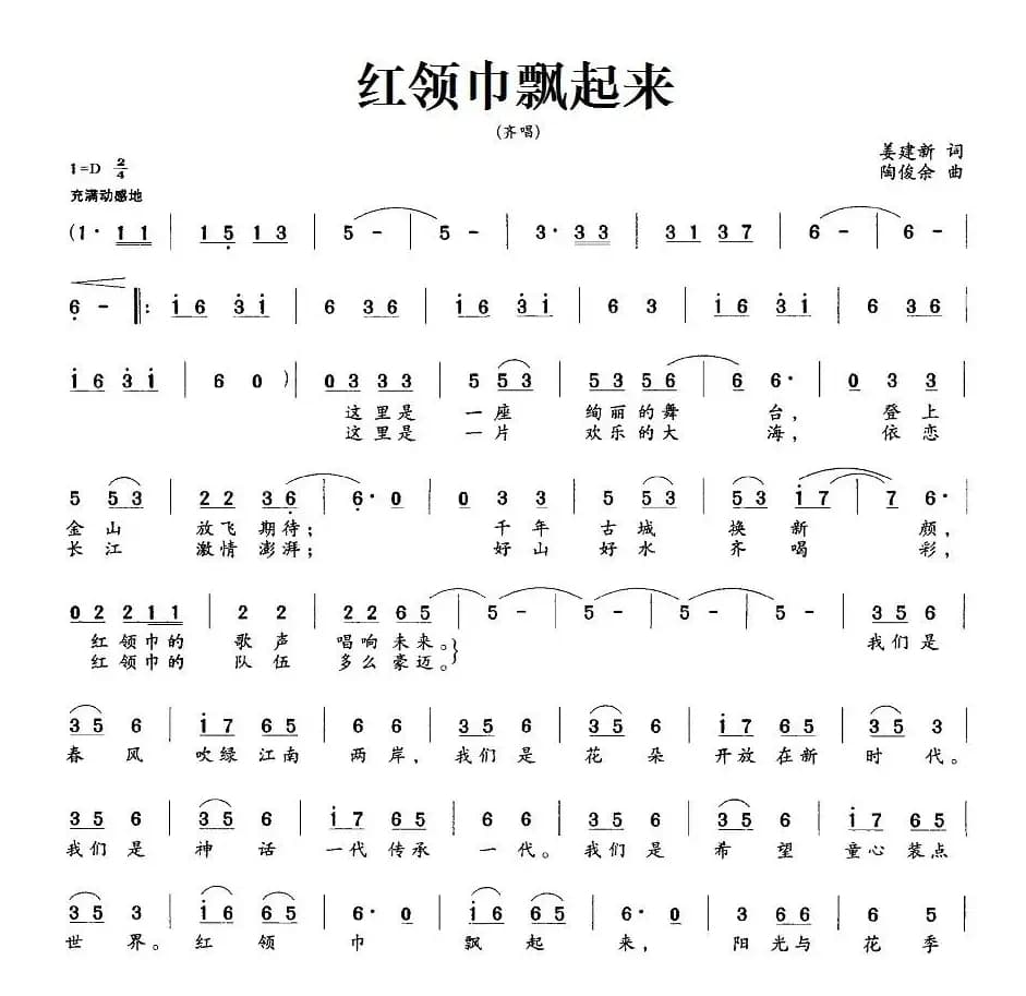 红领巾飘起来（姜建新词 陶俊余曲）