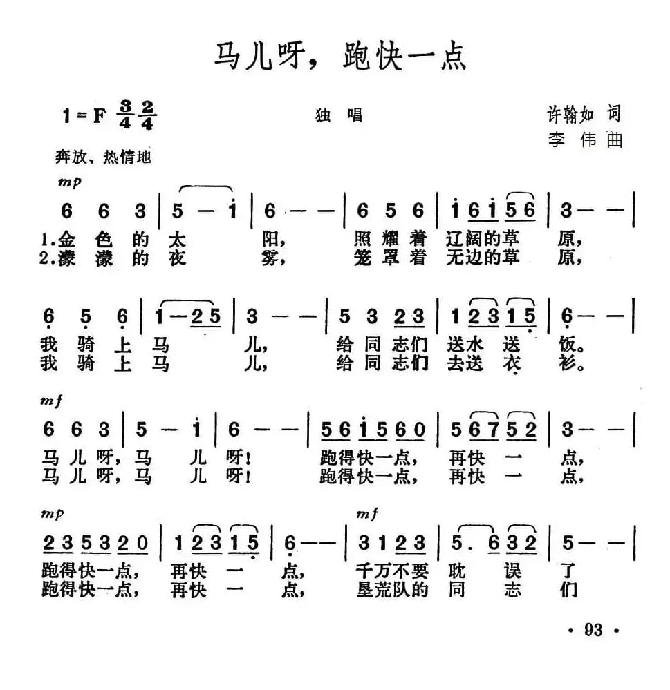 马儿呀，跑快一点