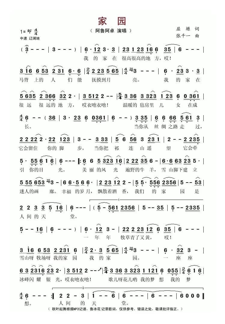 家园（屈塬词 张千一曲）