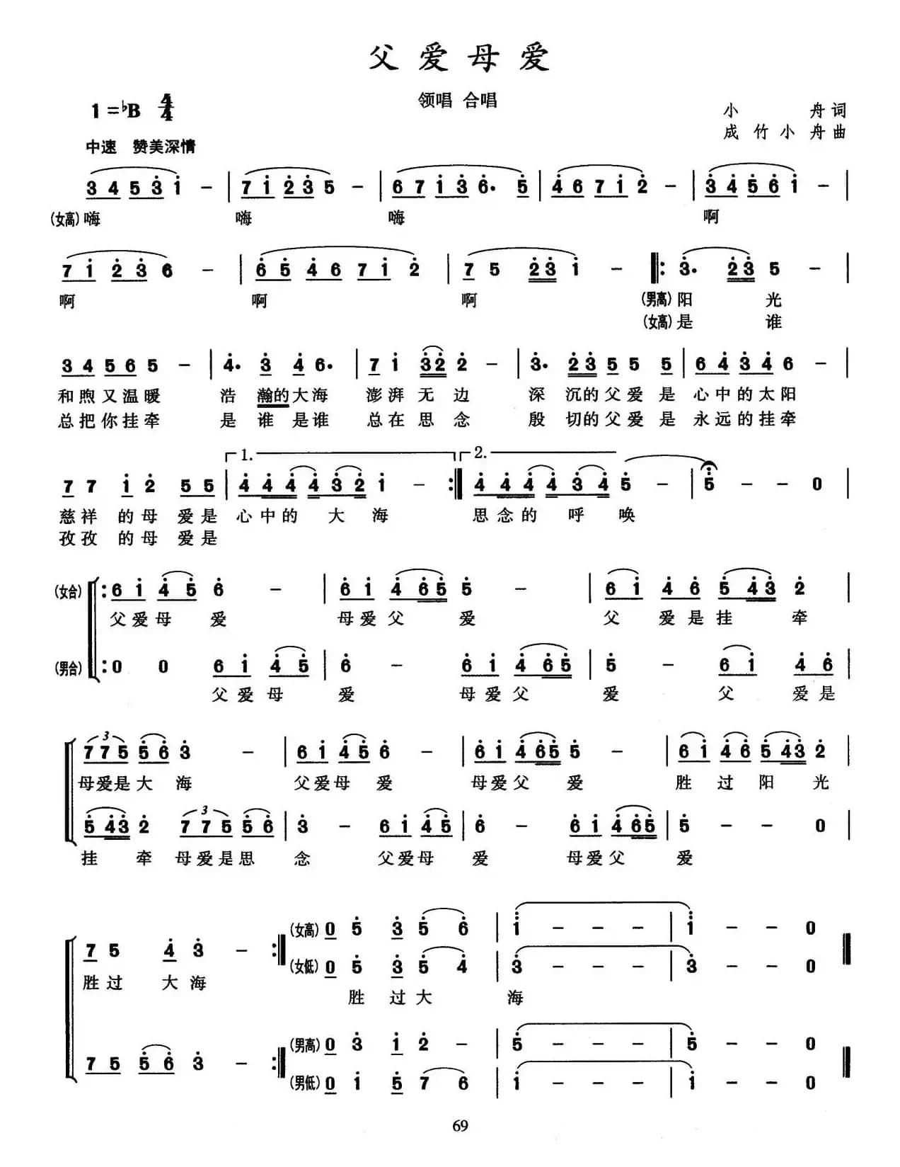 父爱母爱（小舟词 成竹 小舟曲）