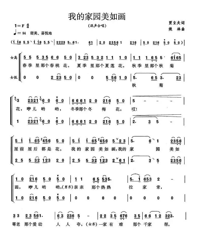 我的家园美如画（贾立夫词 姚林曲）