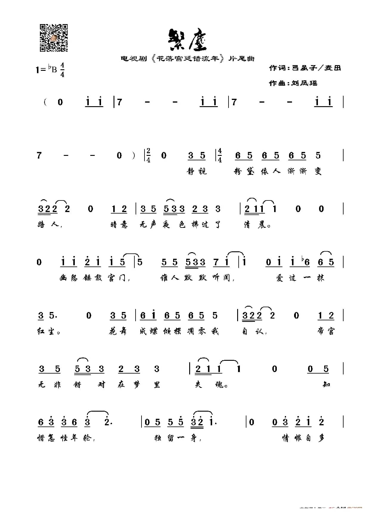 繁尘（电视剧《花落宫廷错流年》片尾曲）