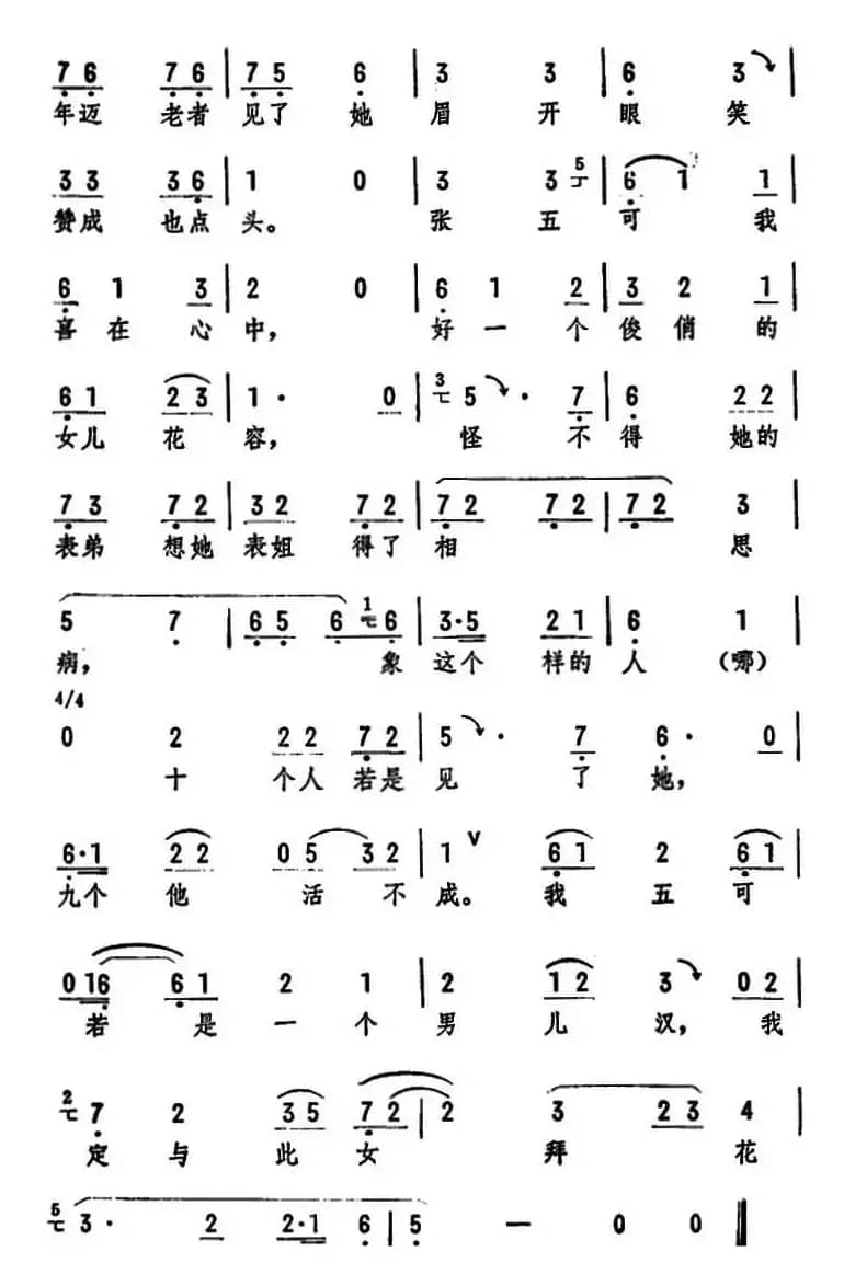 张五可用目瞅（《花为媒》选段）