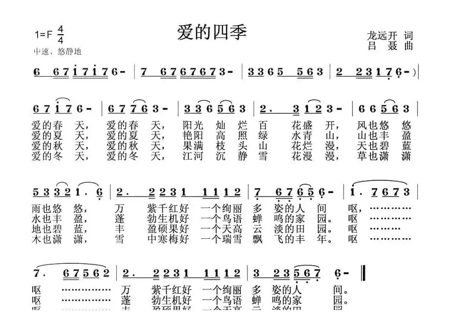 爱的四季（龙远开词 吕聂曲）