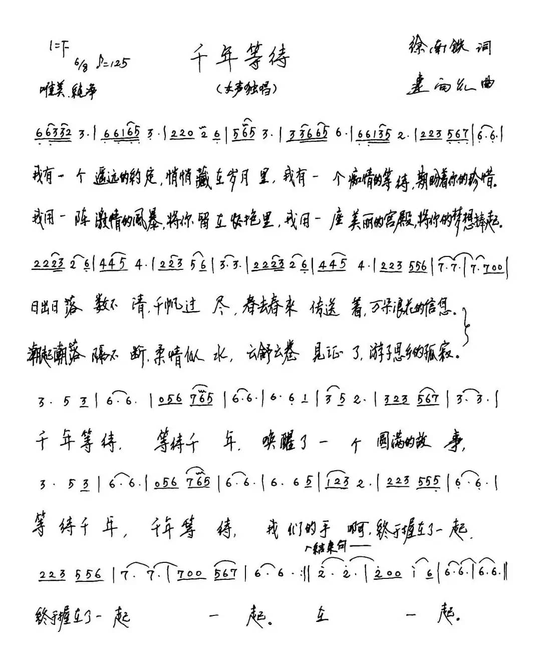 千年等待(徐南铁词 连向先曲)