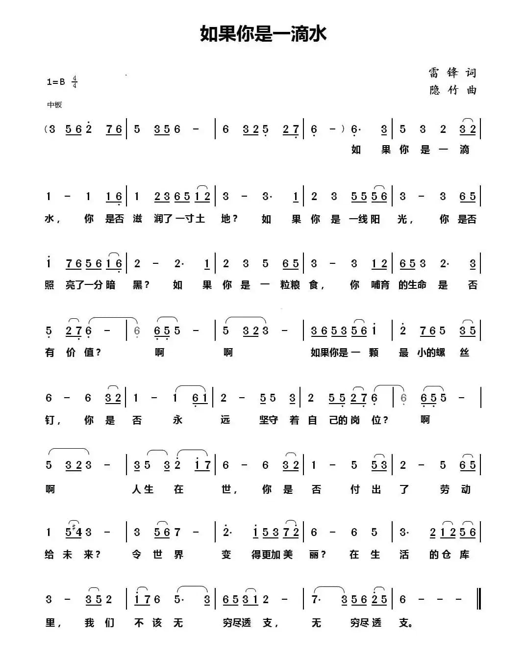 如果你是一滴水（雷锋词 隐竹曲）