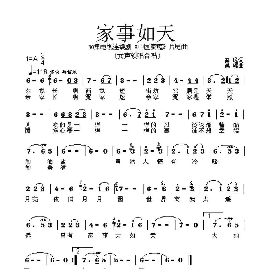 家事如天（电视连续剧《中国家庭》片尾曲）