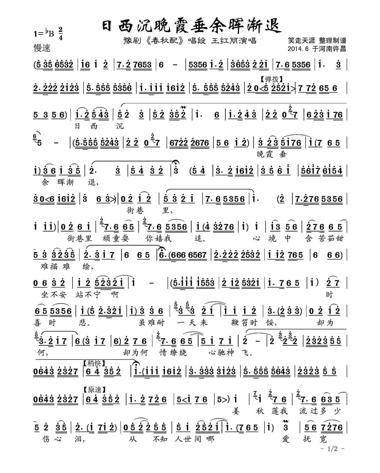 日西沉晚霞垂余晖渐退（《春秋配》选段）