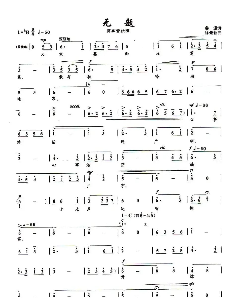 无题（鲁迅词 徐景新曲）