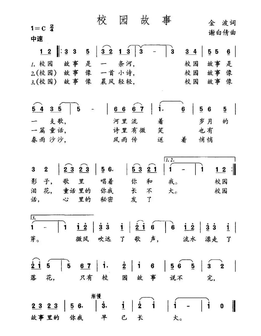 校园故事（金波词 谢白倩曲）